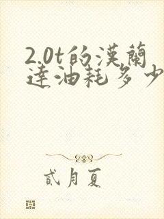 2.0t的汉兰达油耗多少