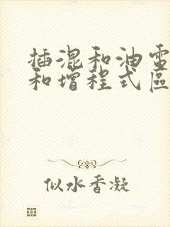 插混和油电混合和增程式区别