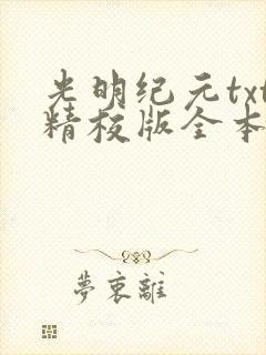 光明纪元txt精校版全本下载