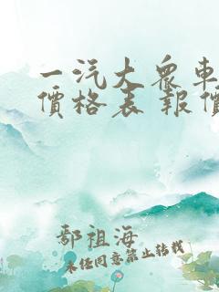 一汽大众车型及价格表 报价