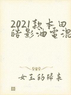 2021款本田皓影油电混合