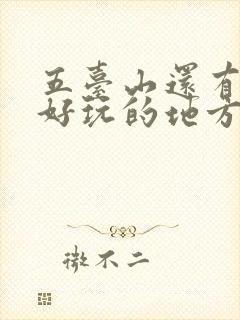 五台山还有什么好玩的地方