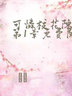 可怜校花陈若雪第1章免费阅读
