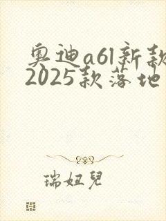 奥迪a6l新款2025款落地价格