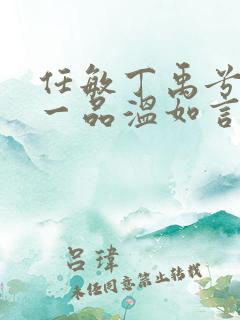 任敏丁禹兮十年一品温如言