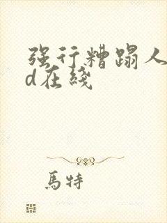 强行糟蹋人妻hd在线