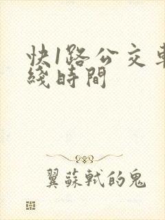 快1路公交车路线时间