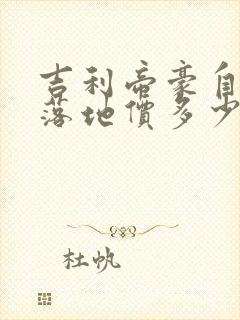 吉利帝豪自动挡落地价多少
