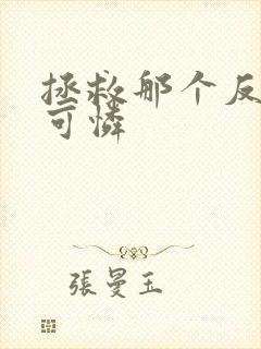 拯救那个反派小可怜
