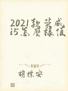 2021款荣威i5怎么样值得买吗