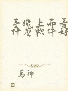 手机上面看书用什么软件好 手机上面看书用什么软件好