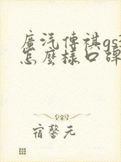 广汽传祺gs3怎么样口碑