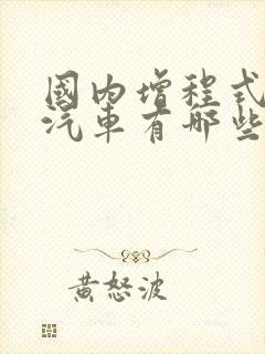 国内增程式电动汽车有哪些 国内增程式电动汽车有哪些