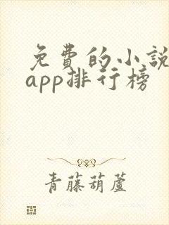免费的小说阅读app排行榜 免费的小说阅读app排行榜
