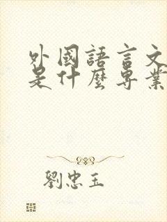 外国语言文学类是什么专业