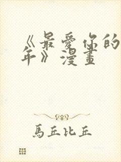 《最爱你的那十年》漫画 《最爱你的那十年》漫画