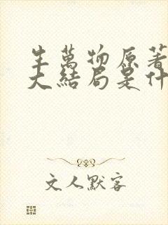 生万物原著小说大结局是什么