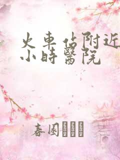 火车站附近24小时医院