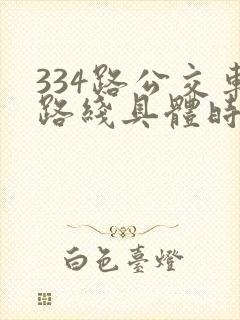 334路公交车路线具体时间表