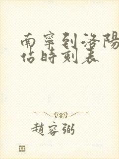 南宁到洛阳火车站时刻表