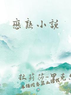 恋熟小说