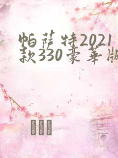 帕萨特2021款330豪华版