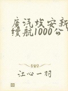 广汽埃安新能源续航1000公里 广汽埃安新能源续航1000公里