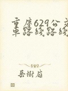 重庆629公交车路线路线图