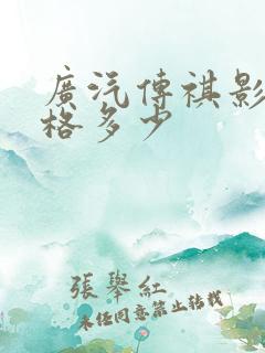 广汽传祺影酷价格多少