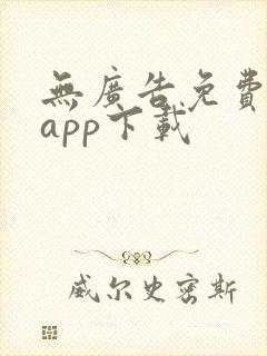 无广告免费小说app下载 无广告免费小说app下载