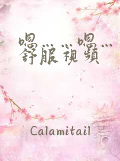 嗯……嗯……好舒服视频