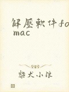 解压软件for mac