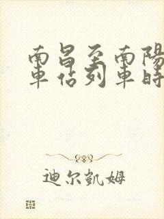 南昌至南阳的火车站列车时刻表