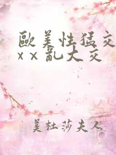 欧美性猛交xxxⅹ乱大交