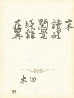 在线阅读末世之异能觉醒