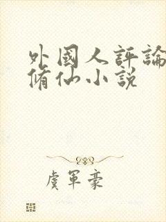 外国人评论中国修仙小说
