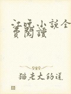 江晚小说全文免费阅读 江晚小说全文免费阅读