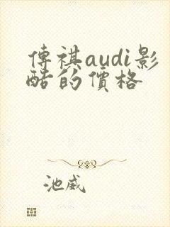传祺audi影酷的价格