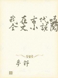 我在古代嗑cp全文小说阅读全文