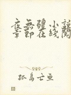 夜无疆小说最新章节在线阅读
