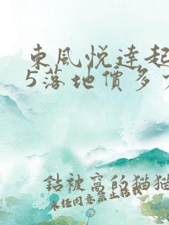 东风悦达起亚k5落地价多少钱