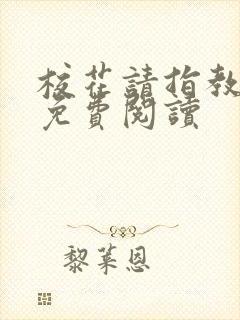 校花请指教全文免费阅读 校花请指教全文免费阅读