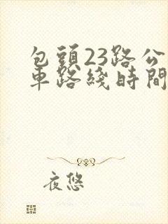 包头23路公交车路线时间表