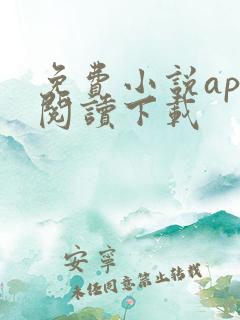 免费小说app阅读下载