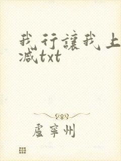 我行让我上未删减txt