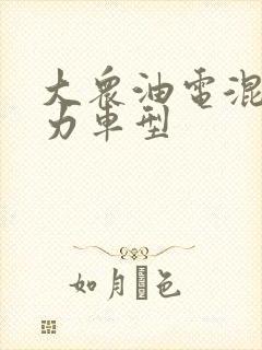 大众油电混合动力车型