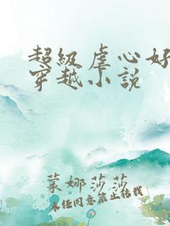 超级虐心好看的穿越小说
