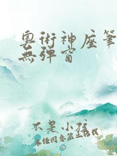 奥术神座笔趣阁无弹窗