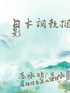日本调教捆绑电影