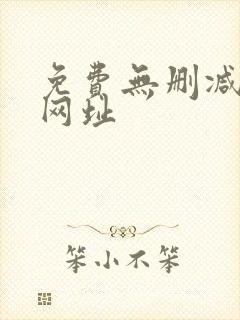 免费无删减韩漫网址
